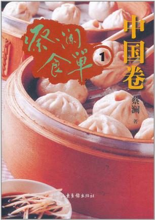 蔡澜食单·中国卷1