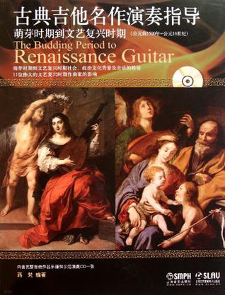 古典吉他名作演奏指导 萌芽时期到文艺复兴时期