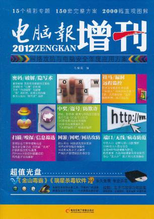 电脑报2012增刊 网络攻防与电脑安全年度应用方案