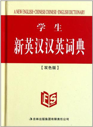 学生新英汉汉英词典