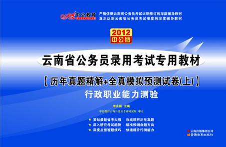 2012中公版云南公务员考试-历年真题精解+全真模拟预测试卷（下）