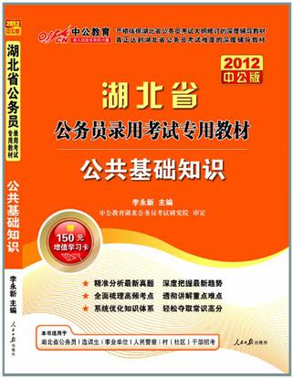 中公教育·湖北省公务员录用考试专用教材