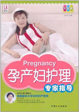 孕产妇护理专家指导