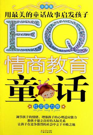 EQ情商教育童话IQ智商启蒙故事（套装共4册）