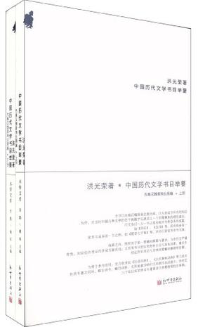 中国历代文学书目举要-全二册
