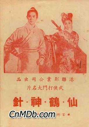 曲谱仙鹤神针_新仙鹤神针刘锦玲图片