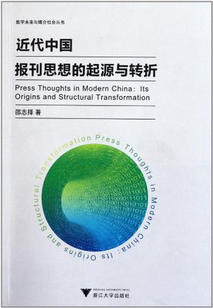 近代中国报刊思想的起源与转折