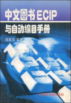 中文图书ECIP与自动编目手册