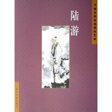 中国古典诗词精品赏读：陆游