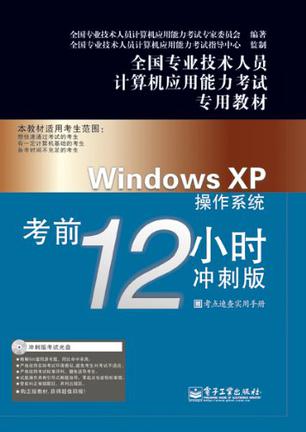 Windows XP操作系统考前12小时