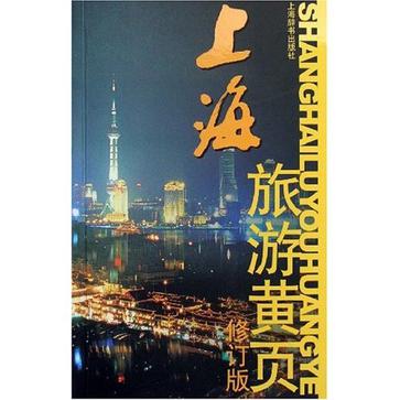 上海旅游黄页