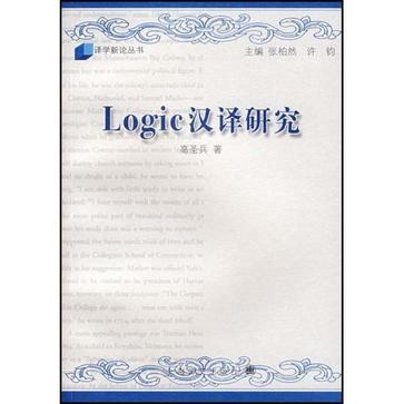 LOGIC汉译研究/跨文化翻译中的