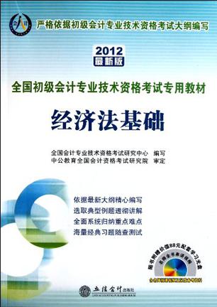 会计人2012经济法基础-全国会计专业技术资格考试