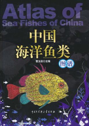 中国海洋鱼类图谱