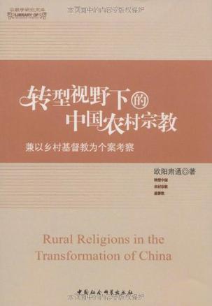 转型视野下的中国农村宗教