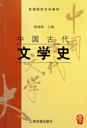 中国古代文学史(三)