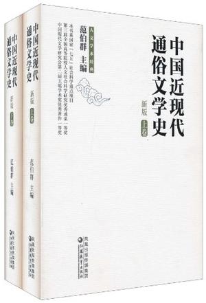 中国近现代通俗文学史