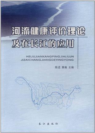 河流健康评价理论及在长江的应用