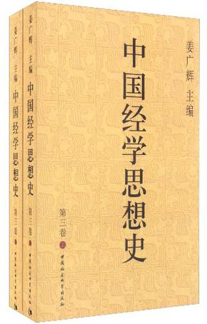 中国经学思想史(第三卷)