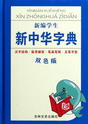 新编学生新中华字典