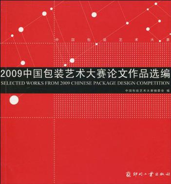 2009中国包装艺术大赛论文作品选编