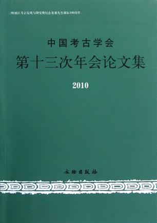中国考古学会第十三次年会论文集