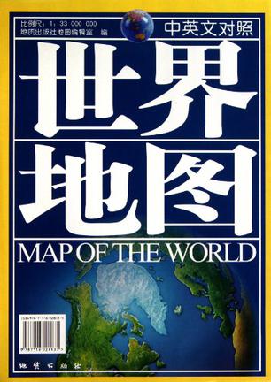 世界地图（中英文对照）