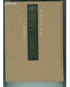 中国地方志集成·福建府县志辑（全40册）