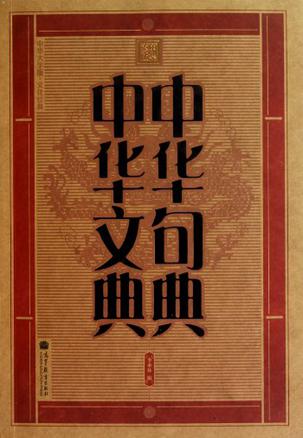 中华句典 中华文典-文化经典（全2册）