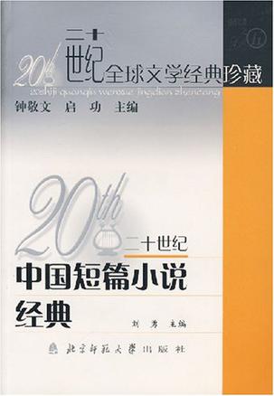 20世纪中国短篇小说经典