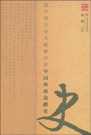 现代西方学术视野中的中国西南边疆史