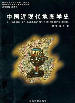 中国近现代地图学史