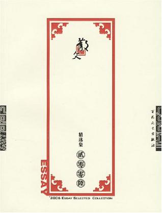 散文-2006精选集