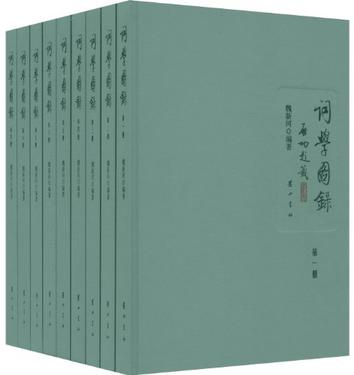 词学图录（全九册）