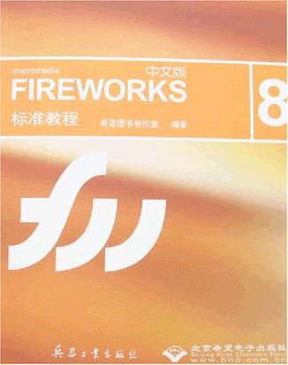 中文版FIREWORKS 8标准教程