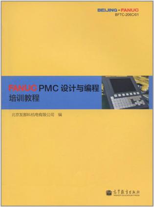 FANUC PMC设计与编程培训教程