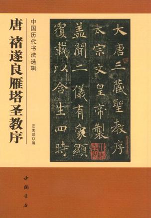 唐 褚遂良雁塔圣教序-中国历代书法选辑