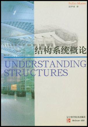 结构系统概论