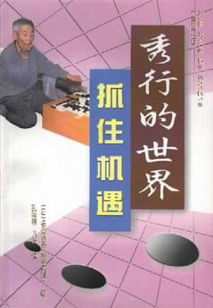 围棋秘籍-秀行的世界:抓住机遇-马可蜜蜜题库网