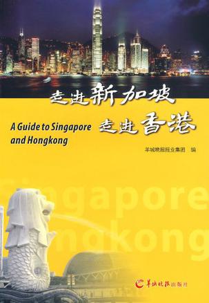 走进新加坡走进香港