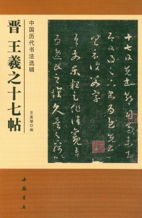 晋 王羲之十七帖-中国历代书法选辑