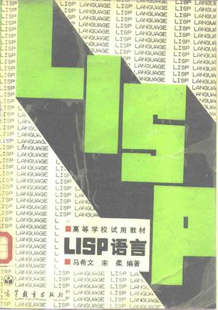 LISP语言