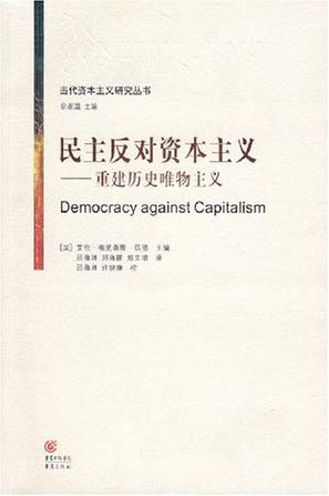 民主反对资本主义