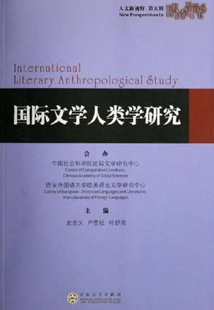 国际文学人类学研究