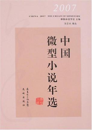 2007中国微型小说年选