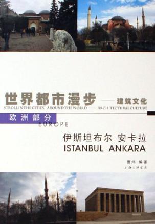 伊斯坦布尔 安卡拉-世界都市漫步-建筑文化-欧洲部分