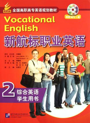 新航标职业英语 综合英语2 学生用书