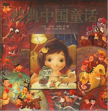 经典中国童话