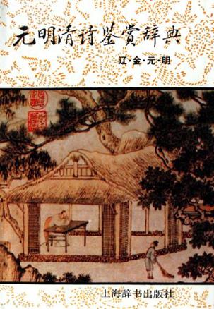 中国文学鉴赏辞典大系（全18册）