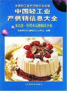 中国轻工业产供销信息大全·食品卷·焙烤食品糖制品分卷